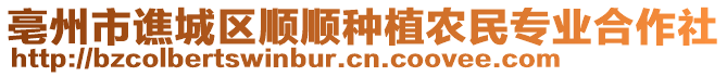 亳州市譙城區(qū)順順種植農(nóng)民專業(yè)合作社