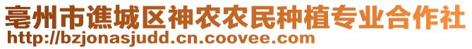 亳州市譙城區(qū)神農(nóng)農(nóng)民種植專業(yè)合作社