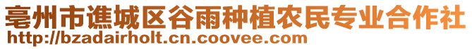 亳州市譙城區(qū)谷雨種植農民專業(yè)合作社