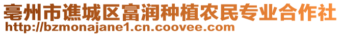 亳州市譙城區(qū)富潤種植農(nóng)民專業(yè)合作社