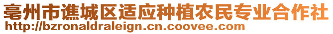 亳州市譙城區(qū)適應(yīng)種植農(nóng)民專(zhuān)業(yè)合作社