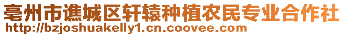 亳州市譙城區軒轅種植農民專業合作社