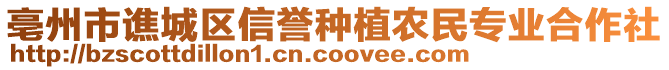 亳州市譙城區(qū)信譽種植農(nóng)民專業(yè)合作社