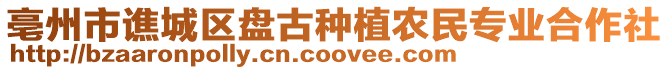 亳州市譙城區盤古種植農民專業合作社