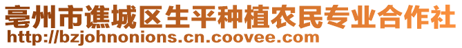 亳州市譙城區(qū)生平種植農民專業(yè)合作社