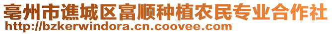 亳州市譙城區(qū)富順?lè)N植農(nóng)民專業(yè)合作社