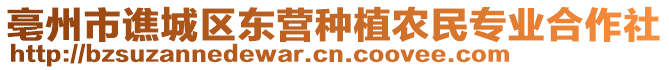 亳州市譙城區東營種植農民專業合作社