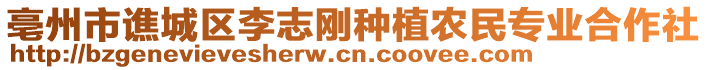 亳州市譙城區(qū)李志剛種植農(nóng)民專業(yè)合作社