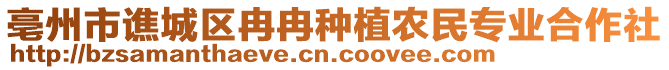 亳州市譙城區(qū)冉冉種植農(nóng)民專業(yè)合作社