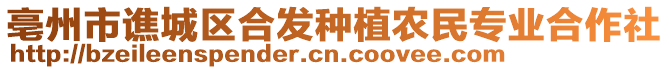 亳州市譙城區(qū)合發(fā)種植農(nóng)民專業(yè)合作社