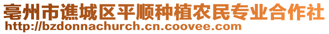 亳州市譙城區(qū)平順?lè)N植農(nóng)民專業(yè)合作社