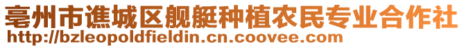 亳州市譙城區(qū)艦艇種植農(nóng)民專業(yè)合作社