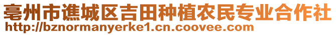 亳州市譙城區(qū)吉田種植農(nóng)民專業(yè)合作社