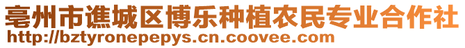 亳州市譙城區(qū)博樂(lè)種植農(nóng)民專(zhuān)業(yè)合作社