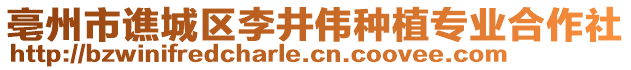 亳州市譙城區(qū)李井偉種植專業(yè)合作社