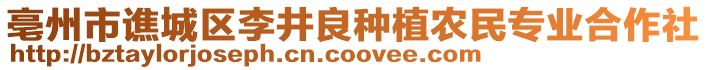 亳州市譙城區李井良種植農民專業合作社