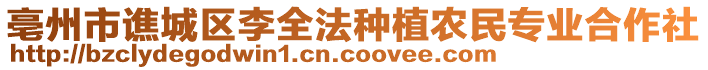 亳州市譙城區(qū)李全法種植農(nóng)民專業(yè)合作社