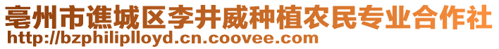 亳州市譙城區李井威種植農民專業合作社