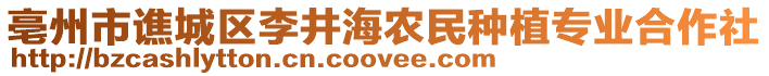 亳州市譙城區(qū)李井海農(nóng)民種植專業(yè)合作社