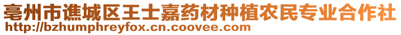 亳州市譙城區(qū)王士嘉藥材種植農(nóng)民專業(yè)合作社