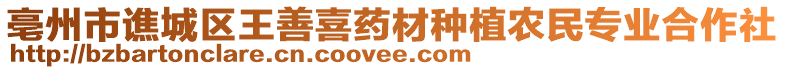 亳州市譙城區(qū)王善喜藥材種植農(nóng)民專業(yè)合作社