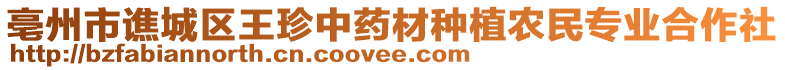 亳州市譙城區(qū)王珍中藥材種植農(nóng)民專業(yè)合作社