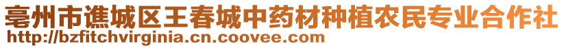 亳州市譙城區(qū)王春城中藥材種植農(nóng)民專業(yè)合作社