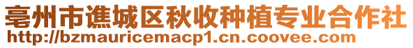 亳州市譙城區秋收種植專業合作社