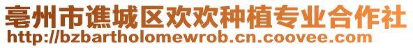 亳州市譙城區(qū)歡歡種植專業(yè)合作社