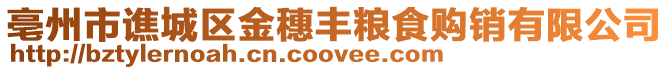 亳州市譙城區金穗豐糧食購銷有限公司