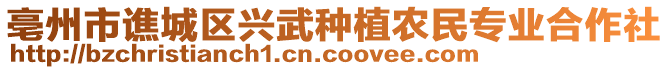 亳州市譙城區(qū)興武種植農(nóng)民專業(yè)合作社