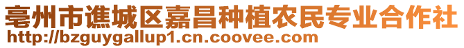亳州市譙城區嘉昌種植農民專業合作社