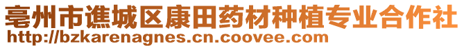 亳州市譙城區康田藥材種植專業合作社