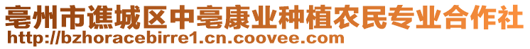 亳州市譙城區中亳康業種植農民專業合作社