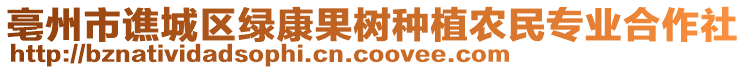亳州市譙城區綠康果樹種植農民專業合作社