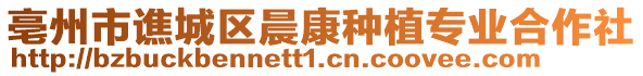 亳州市譙城區(qū)晨康種植專業(yè)合作社