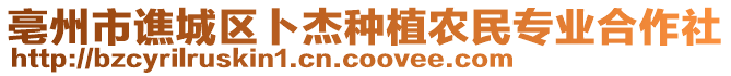 亳州市譙城區(qū)卜杰種植農(nóng)民專業(yè)合作社