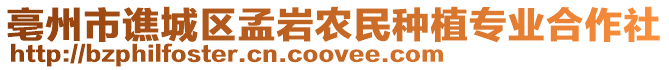 亳州市譙城區(qū)孟巖農(nóng)民種植專業(yè)合作社
