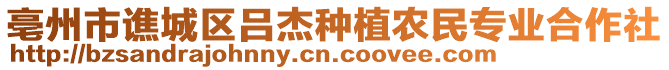 亳州市譙城區呂杰種植農民專業合作社