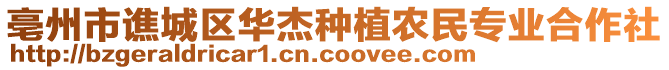 亳州市譙城區華杰種植農民專業合作社