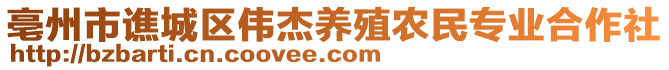 亳州市譙城區(qū)偉杰養(yǎng)殖農(nóng)民專業(yè)合作社