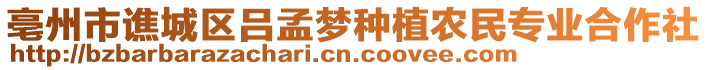 亳州市譙城區(qū)呂孟夢種植農(nóng)民專業(yè)合作社