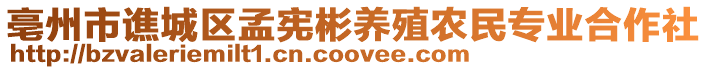 亳州市譙城區(qū)孟憲彬養(yǎng)殖農(nóng)民專業(yè)合作社