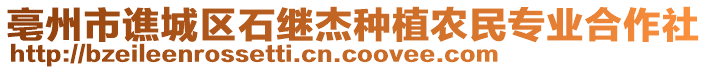 亳州市譙城區(qū)石繼杰種植農(nóng)民專業(yè)合作社