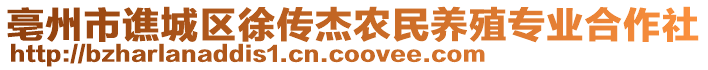 亳州市譙城區徐傳杰農民養殖專業合作社