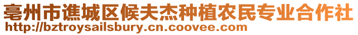 亳州市譙城區(qū)候夫杰種植農(nóng)民專業(yè)合作社