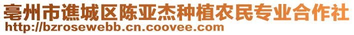 亳州市譙城區陳亞杰種植農民專業合作社