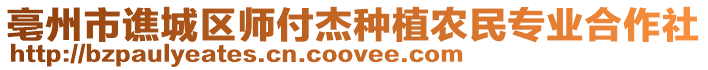 亳州市譙城區師付杰種植農民專業合作社
