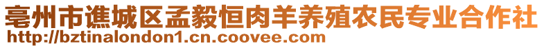 亳州市譙城區(qū)孟毅恒肉羊養(yǎng)殖農(nóng)民專業(yè)合作社
