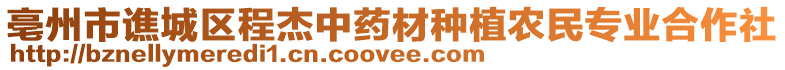 亳州市譙城區(qū)程杰中藥材種植農(nóng)民專業(yè)合作社